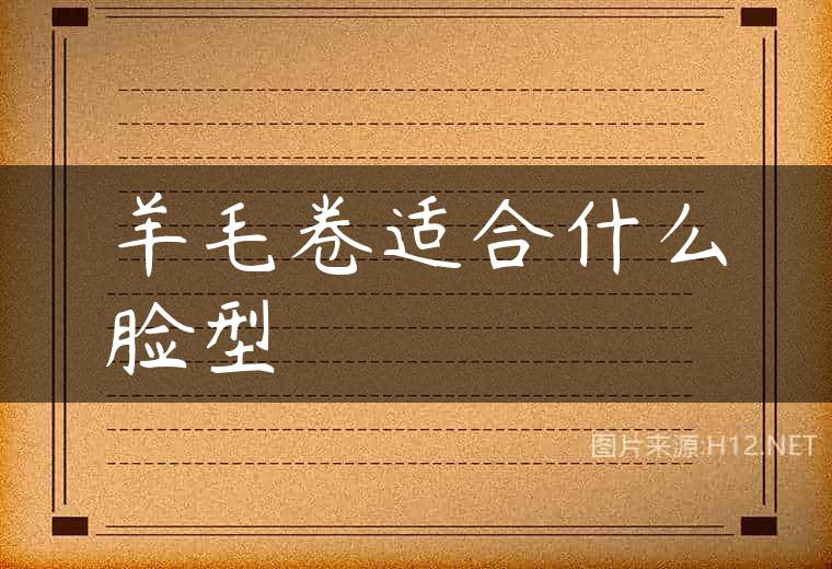 羊毛卷适合什么脸型
