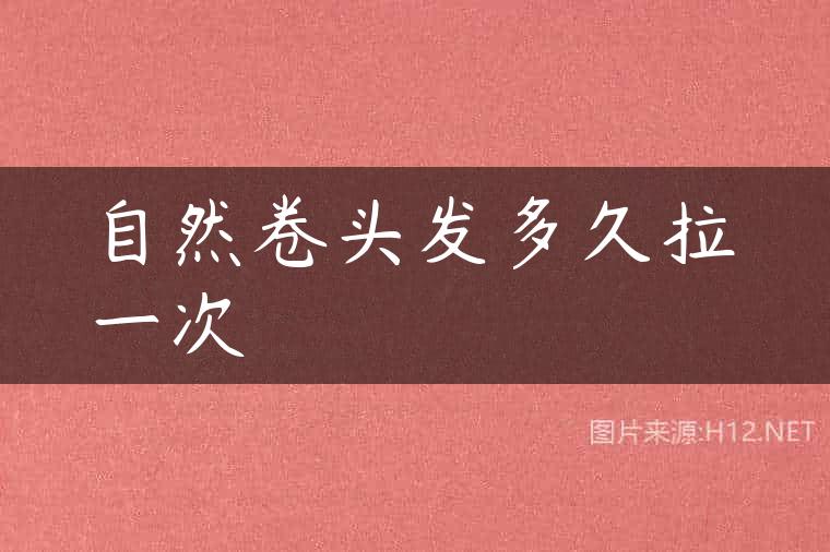 自然卷头发多久拉一次