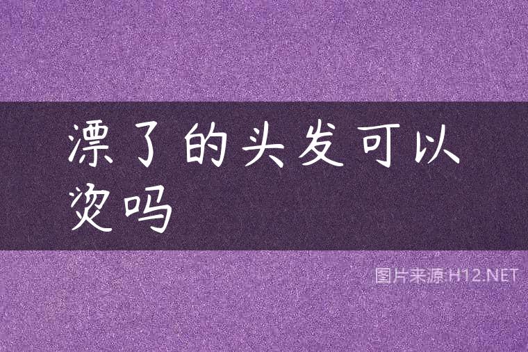 漂了的头发可以烫吗