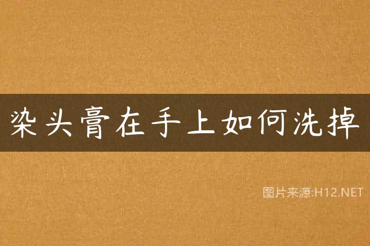染头膏在手上如何洗掉