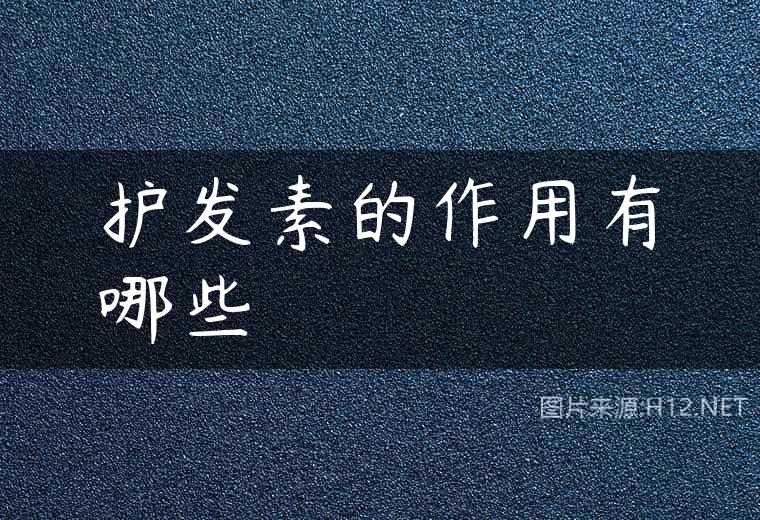 护发素的作用有哪些