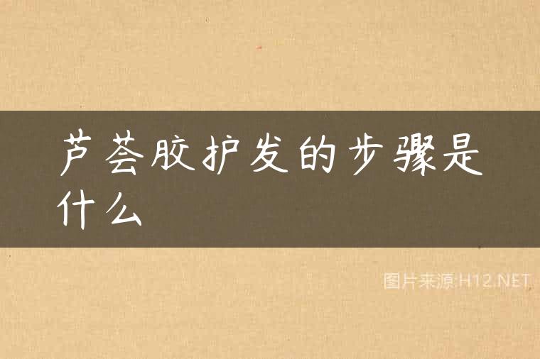 芦荟胶护发的步骤是什么