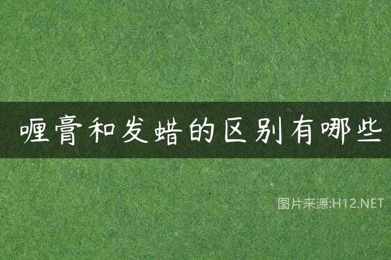 啫喱膏和发蜡的区别有哪些