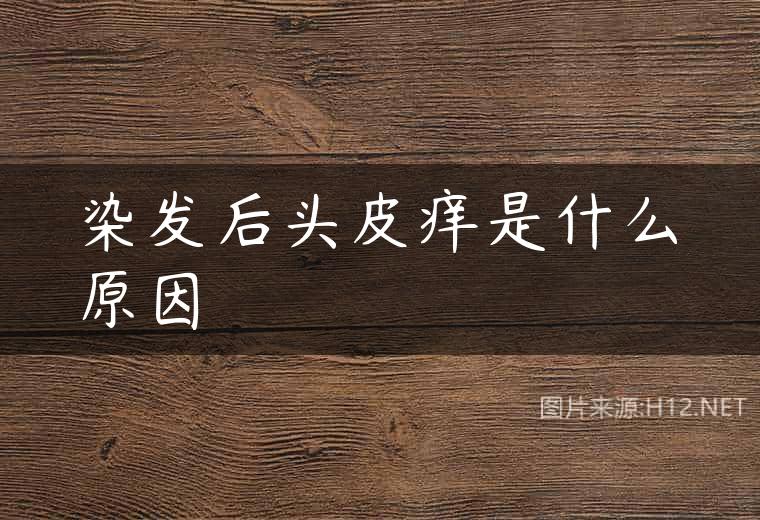 染发后头皮痒是什么原因