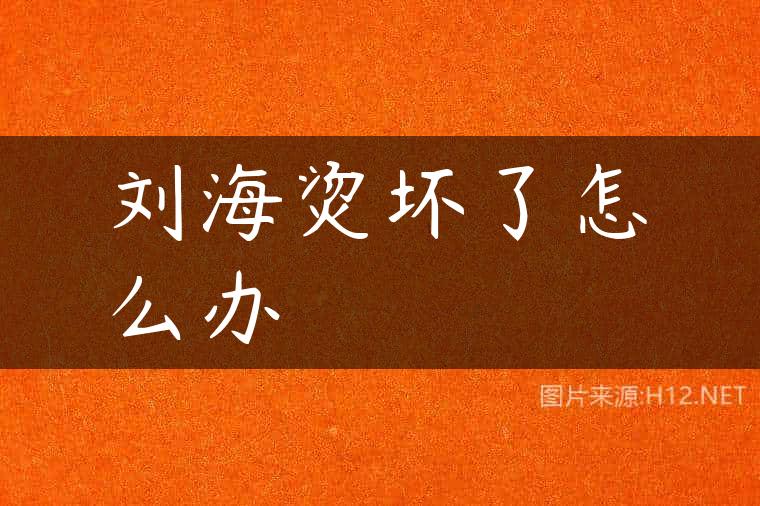 刘海烫坏了怎么办