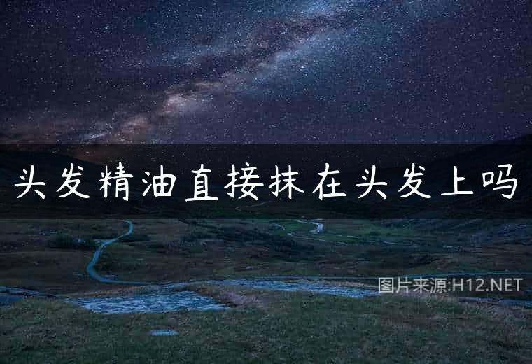 头发精油直接抹在头发上吗