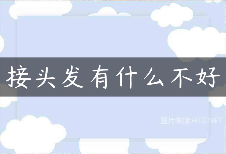 接头发有什么不好