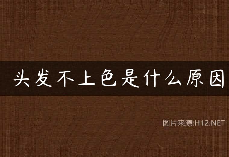 ​头发不上色是什么原因