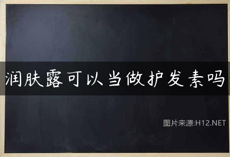 润肤露可以当做护发素吗