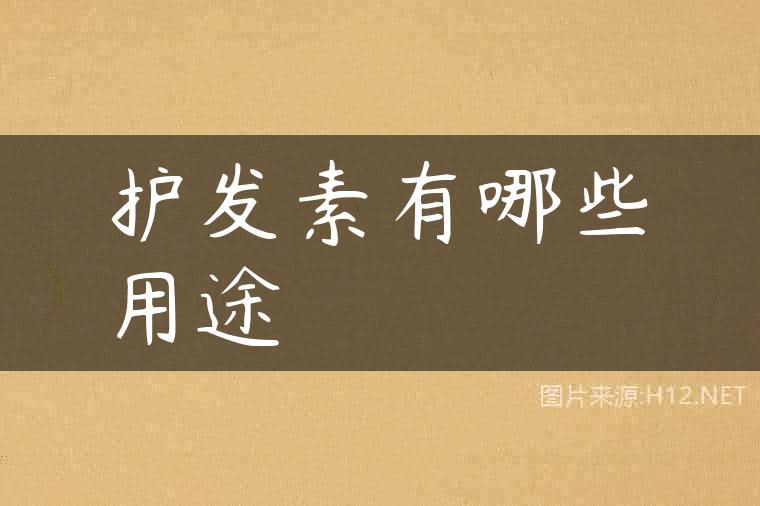护发素有哪些用途
