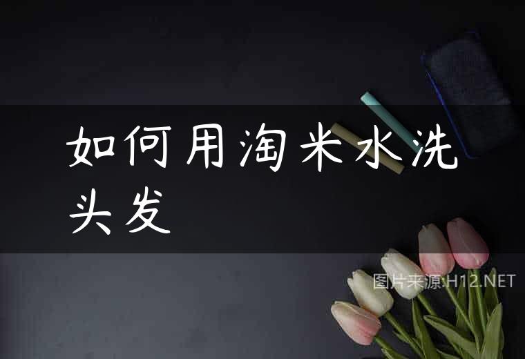 如何用淘米水洗头发