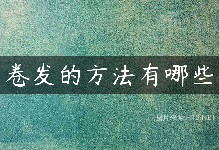 卷发的方法有哪些