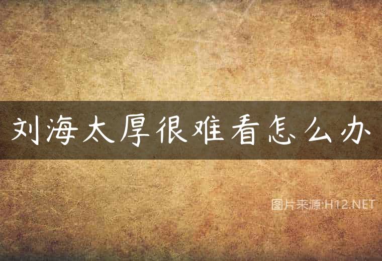 刘海太厚很难看怎么办