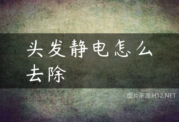 头发静电怎么去除