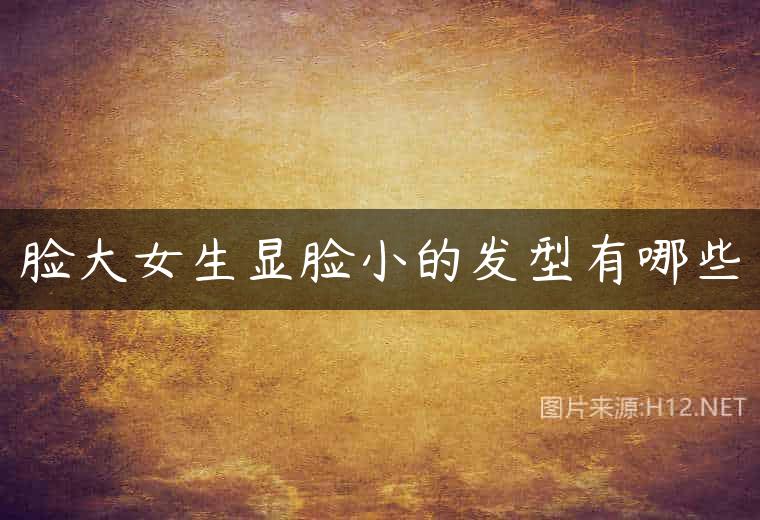 脸大女生显脸小的发型有哪些