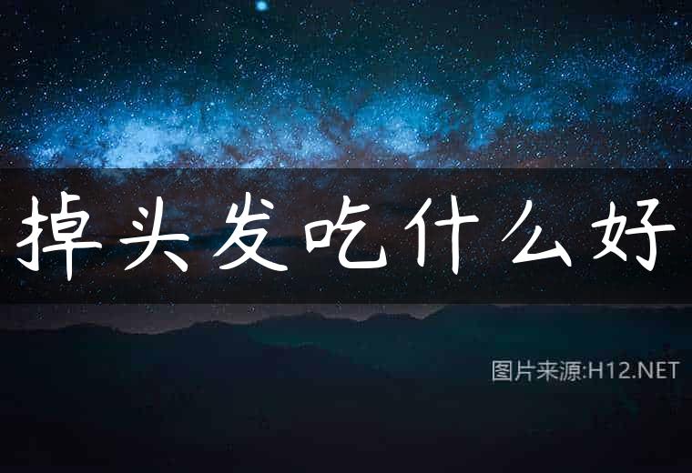 掉头发吃什么好