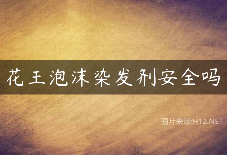 花王泡沫染发剂安全吗