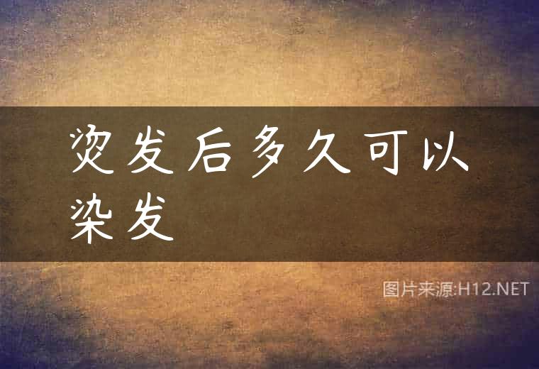 烫发后多久可以染发