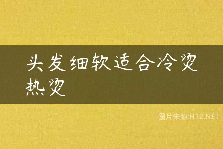 头发细软适合冷烫热烫