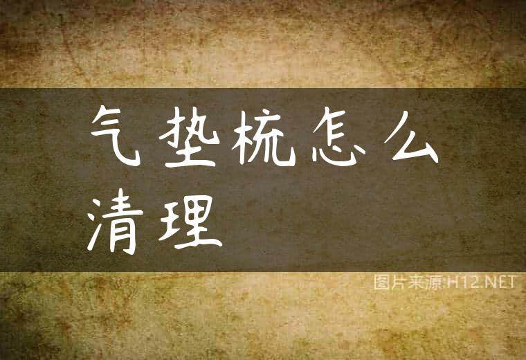 气垫梳怎么清理