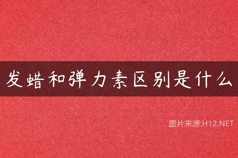 发蜡和弹力素区别是什么