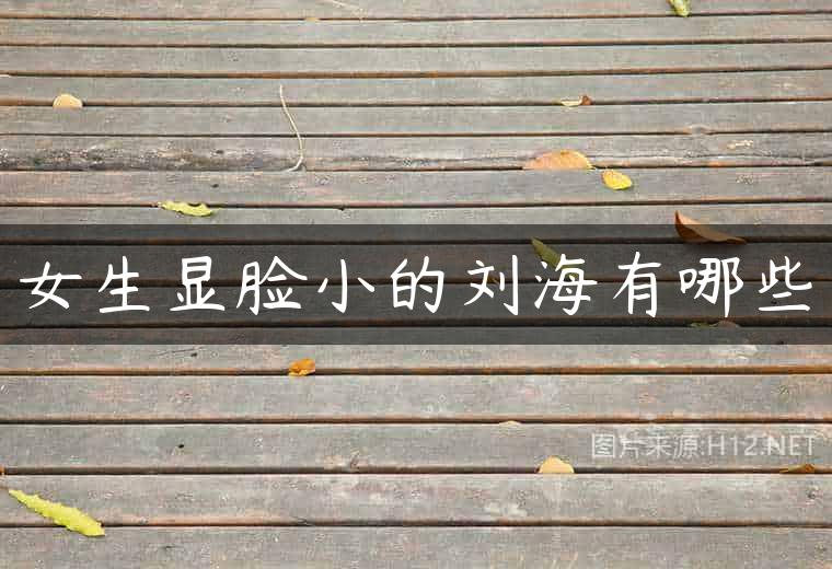 女生显脸小的刘海有哪些