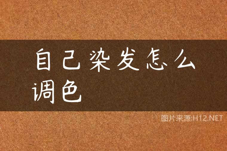 自己染发怎么调色