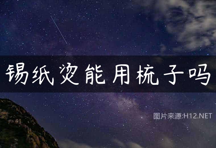 锡纸烫能用梳子吗