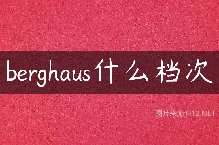 berghaus什么档次