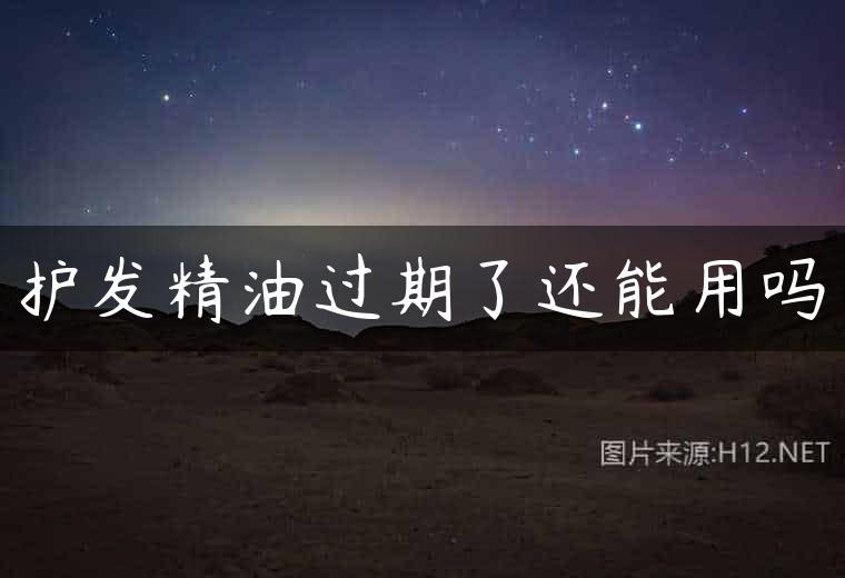 护发精油过期了还能用吗
