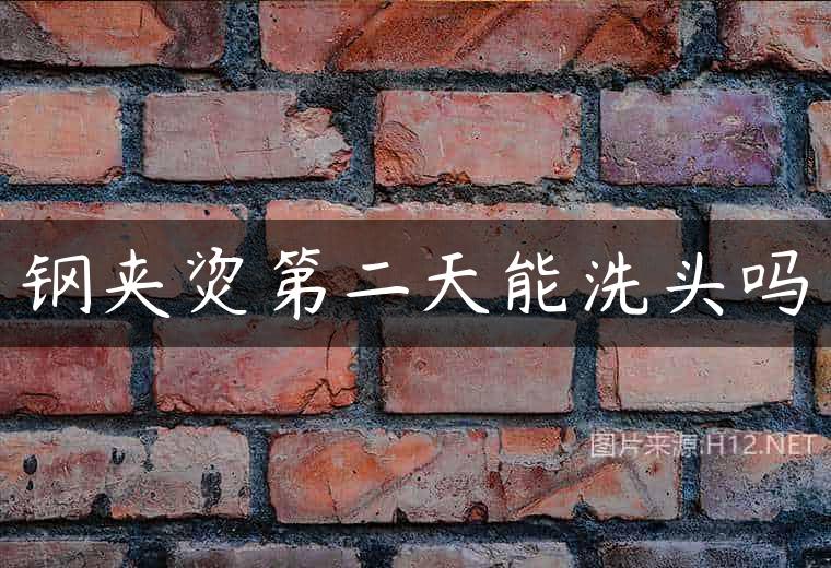 钢夹烫第二天能洗头吗