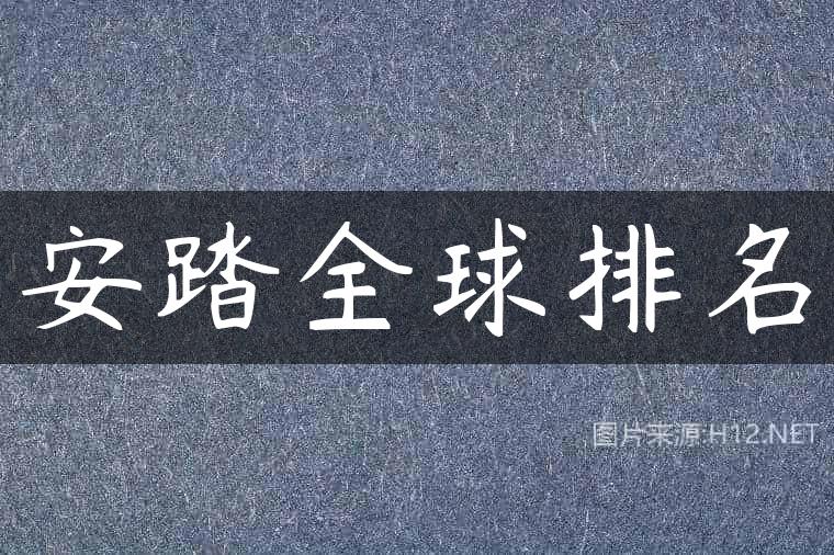 安踏全球排名
