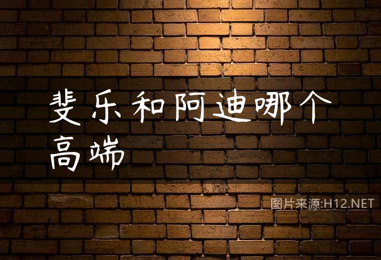 斐乐和阿迪哪个高端