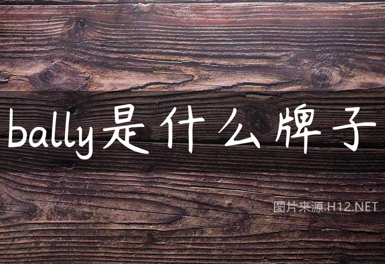 bally是什么牌子