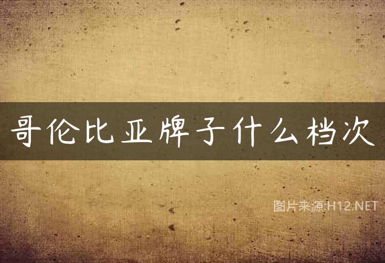 哥伦比亚牌子什么档次