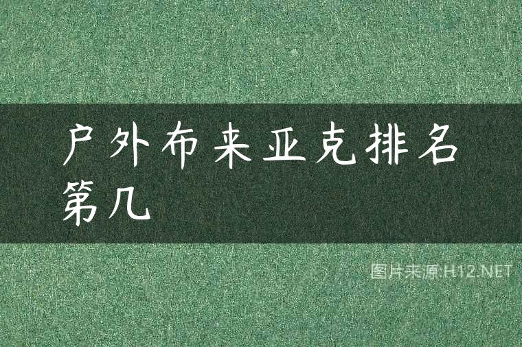 户外布来亚克排名第几