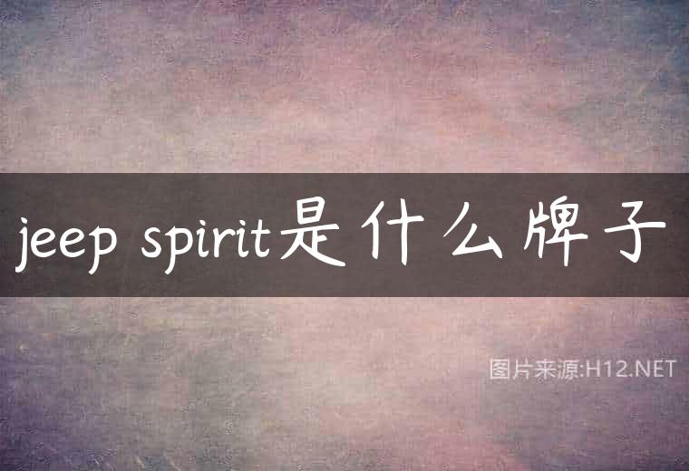 jeep spirit是什么牌子