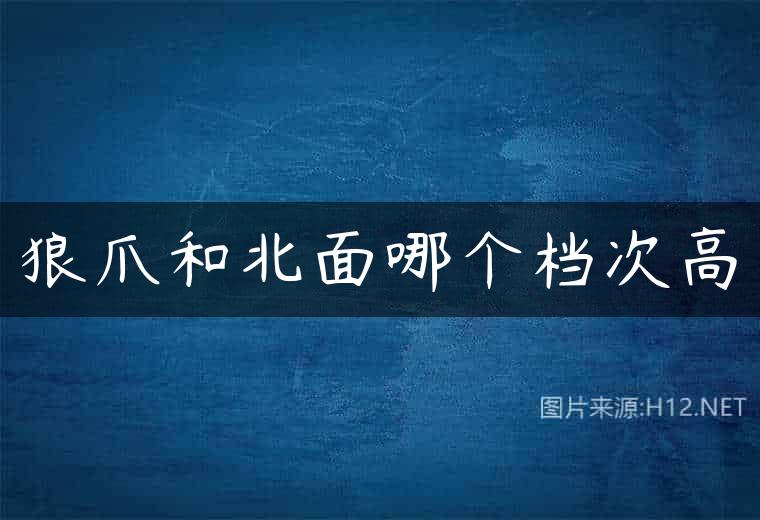 狼爪和北面哪个档次高