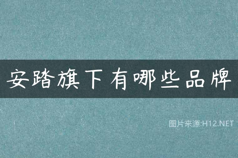 安踏旗下有哪些品牌