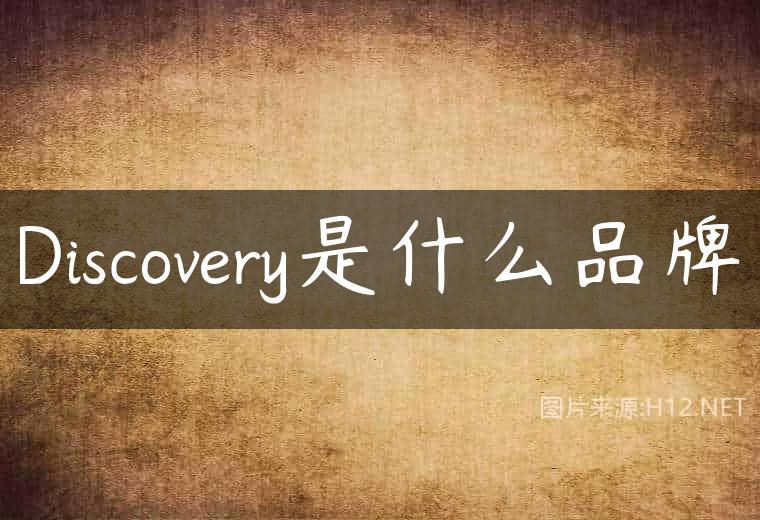 Discovery是什么品牌