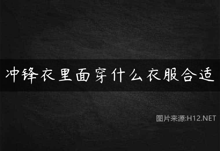 冲锋衣里面穿什么衣服合适