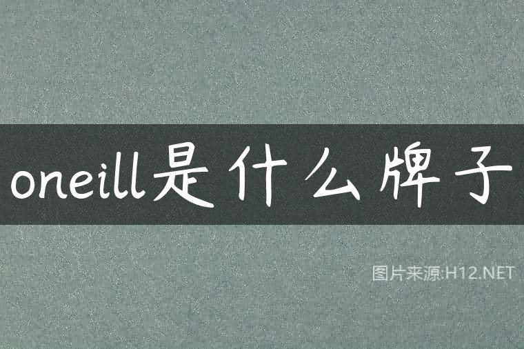 oneill是什么牌子