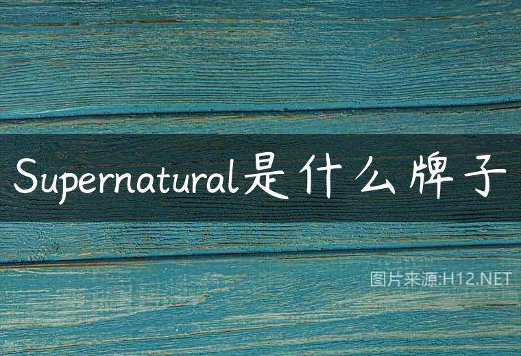 Supernatural是什么牌子