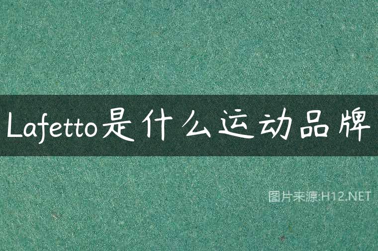 Lafetto是什么运动品牌