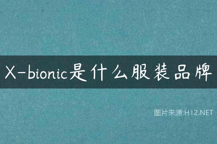X-bionic是什么服装品牌