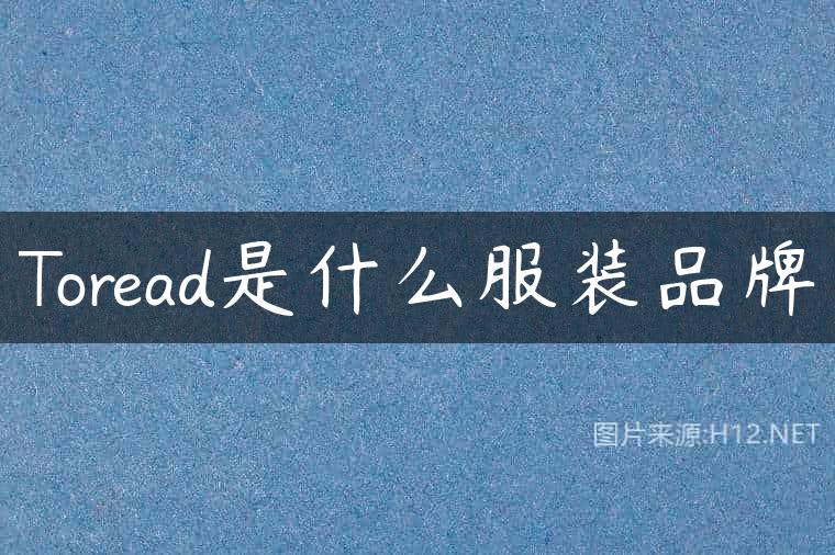 Toread是什么服装品牌