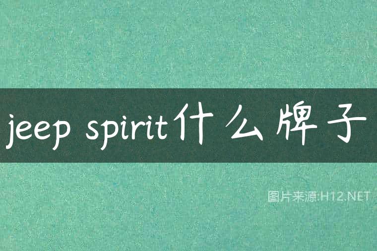 jeep spirit什么牌子