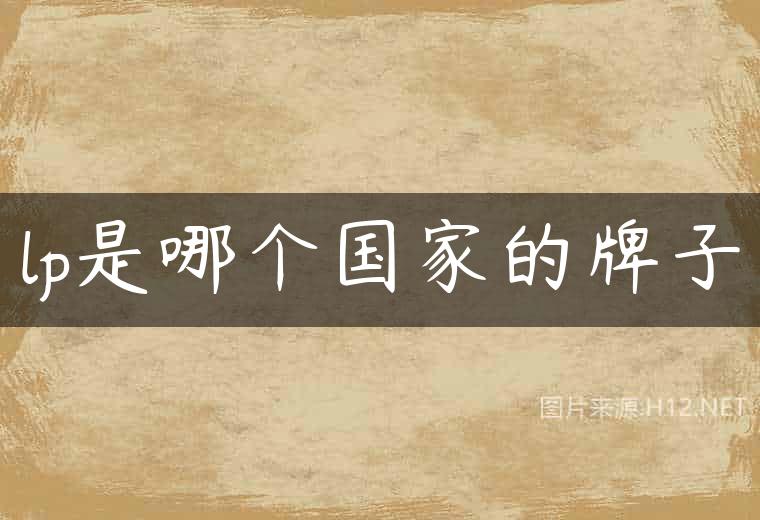 lp是哪个国家的牌子