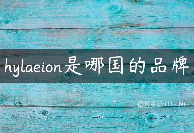 hylaeion是哪国的品牌
