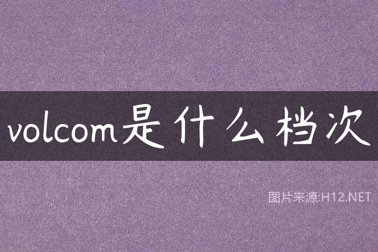 volcom是什么档次